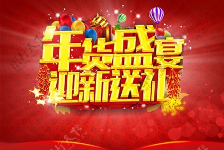 新年春节年货盛宴宣传海报