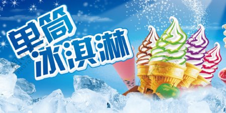 夏季冰淇淋广告