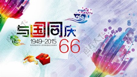 与国同庆66周年