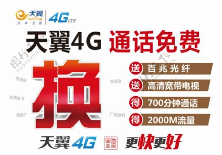 电信天翼4G户外广告