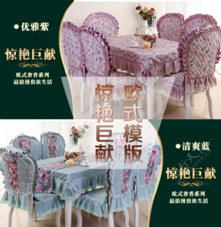 2015欧版餐椅套海报模版素材