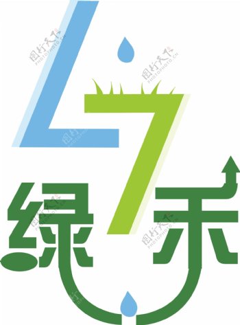 綠禾節水設備logo商標