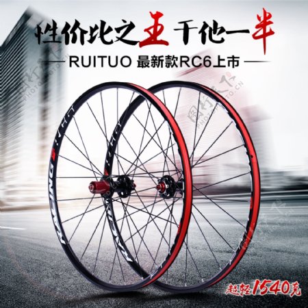 RC6轮组主图淘宝电商运动户外主图直通车