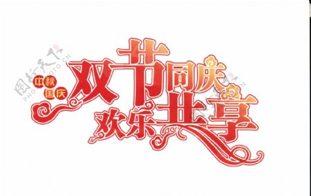 欢度国庆中秋字体设计