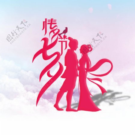 浪漫七夕情人节艺术字设计图片