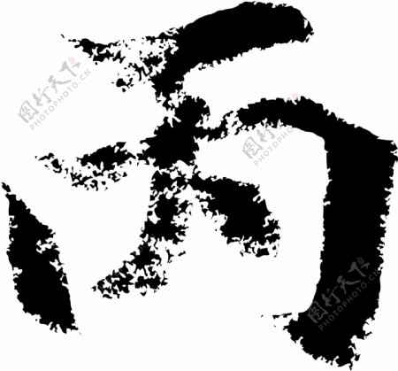 丙书法汉字五画传统艺术矢量AI格式0040