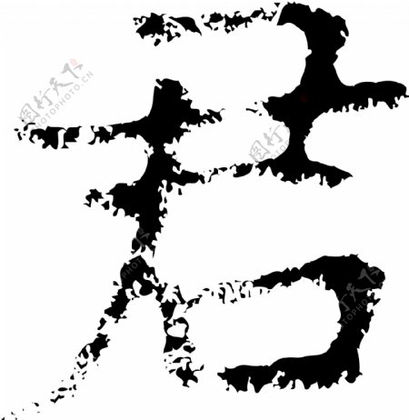 君书法汉字七画传统艺术矢量AI格式2410
