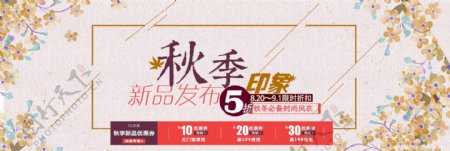淘宝天猫秋季新品上市首页海报banner