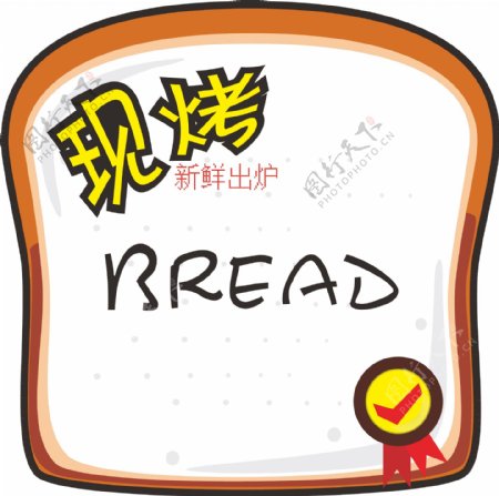 面包现烤标签
