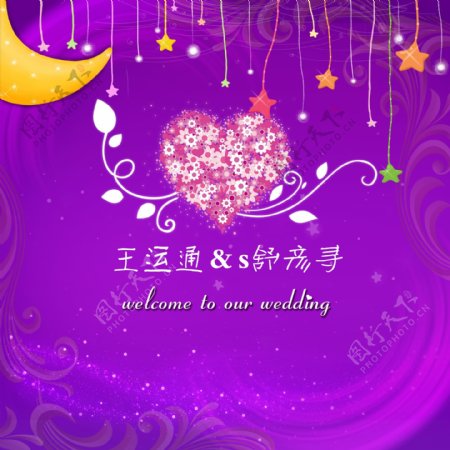 紫色星星月亮婚礼海报