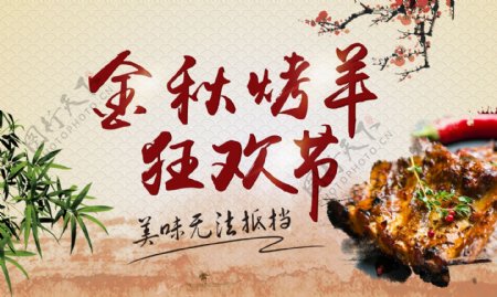 金秋烤羊狂欢节