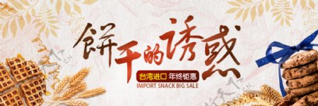 淘宝天猫电商美食饼干甜品海报banner