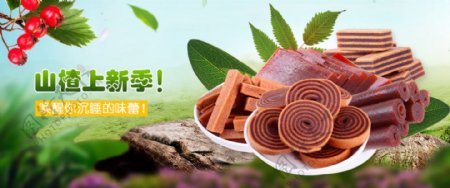 山楂美食海报banner