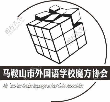 马鞍山市外国语学校魔方协会logo设计