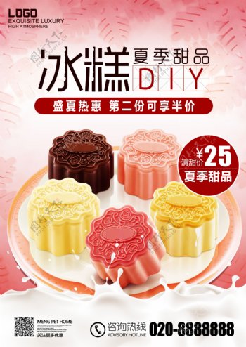 冰糕甜品甜点月饼促销宣传海报