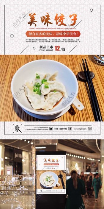 美食海报中国特色传统美食海报饺子海报新品上市