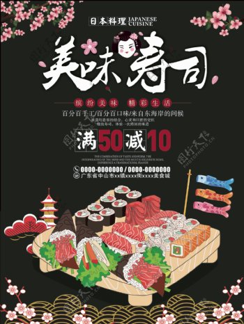 美味寿司美食餐厅黑色背景海报