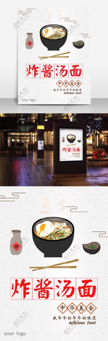 中国风海报中华美食之美味面条炸酱汤面