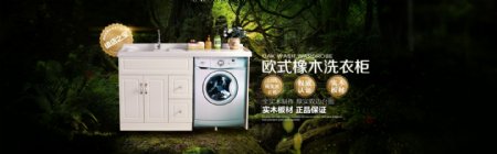 淘宝全屏海报欧美风格家具海报设计洗衣柜