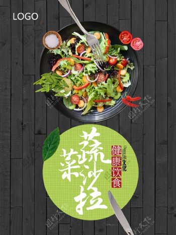 蔬菜沙拉健康饮食平衡文化海报高清psd健康餐