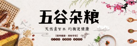 淘宝天猫电商五谷杂粮秋季梅花粥大豆海报banner