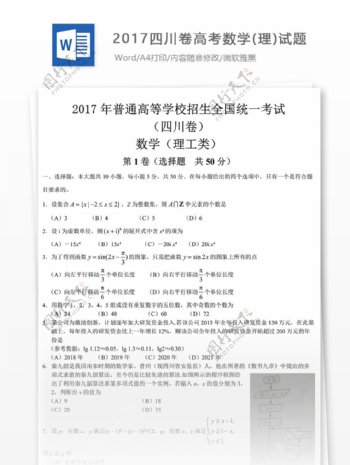 2016四川卷高考数学理试题下载2016高考真题精编版