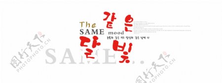 韩版婚纱艺术字免费下载