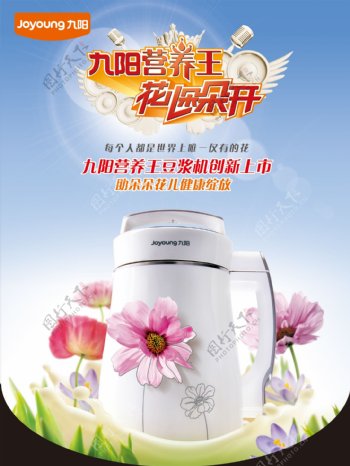 九阳豆浆机宣传海报
