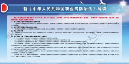 新中华人民共和国职业病防治法解读展板