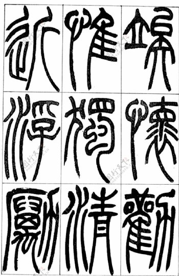 古汉字书法0007
