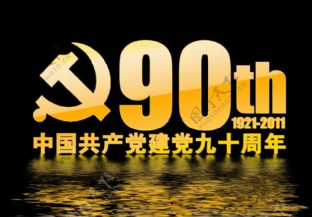 建党90周年字体设计图片