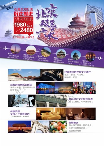 北京旅游海报行程