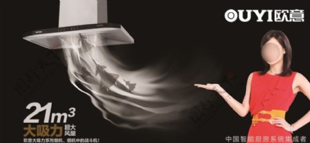 欧意吸油烟机广告图片
