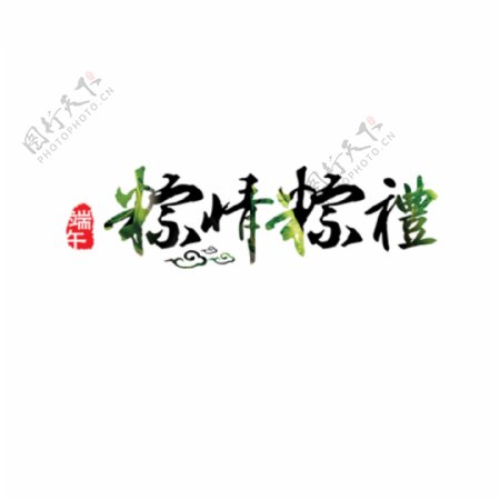 端午节粽情粽礼艺术字