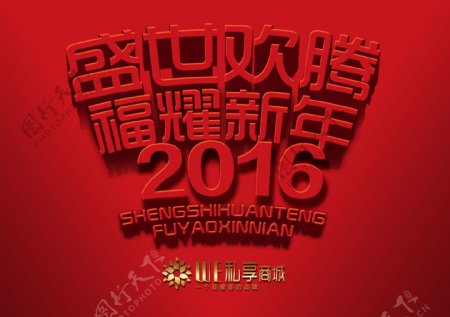 2016新年祝福语横幅海报图片