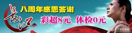 长江医院八周年感恩横幅广告图片