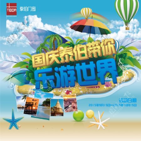 乐游世界夏日购物气球清凉国清海滩海报