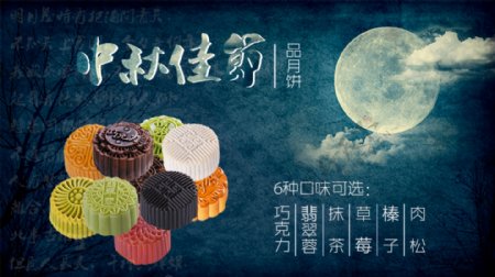 中秋节月饼促销海报素材