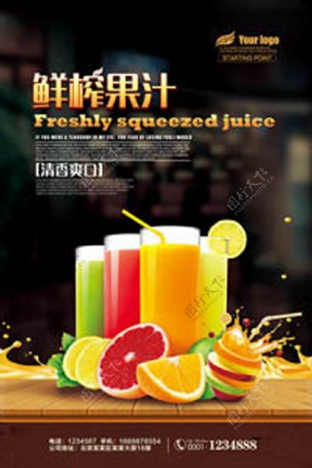 鲜榨果汁饮料海报