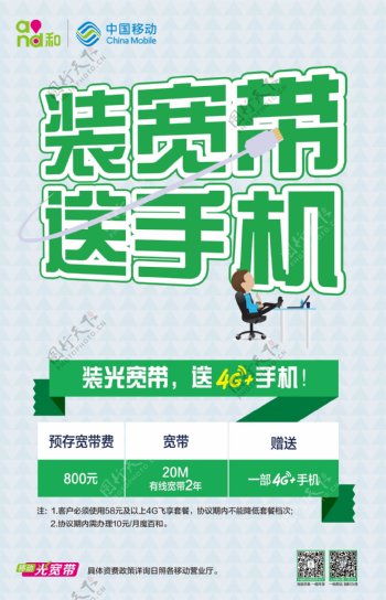 中国移动宽带手机装宽带送手机海报