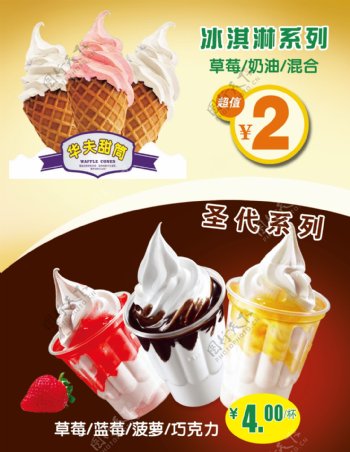 冰淇淋系列圣代系列海报