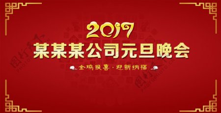 2017新年鸡年年会背景板元旦海报