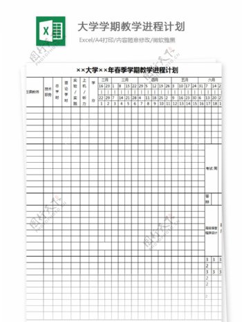 大学学期教学进程计划