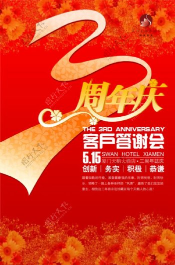 酒店3周年店庆海报设计PSD源文件