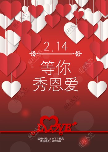 情人节七夕活动宣传海报免费psd素材模板