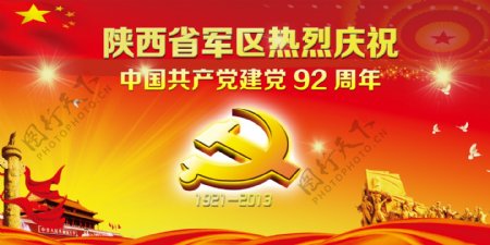 热烈庆祝建党92周年模板PSD素材