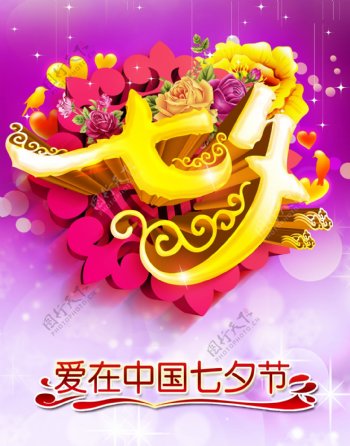 爱在中国七夕节创意活动海报