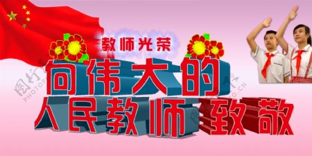 向伟大的人民教师致敬