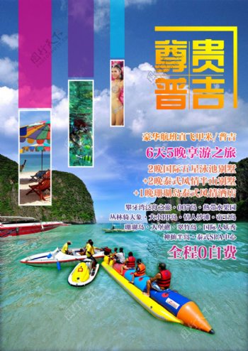 尊贵普吉旅游海报