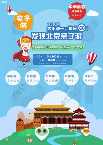 北京亲子游广告海报设计